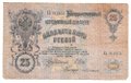 Банкнота 25 рублей 1909 Шипов Бубякин Советское правительство