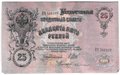 Банкнота 25 рублей 1909 Шипов Бубякин Советское правительство