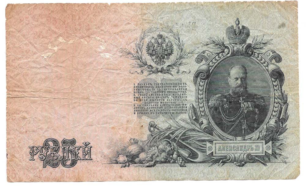 Банкнота 25 рублей 1909 Шипов Бубякин Советское правительство