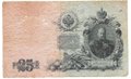 Банкнота 25 рублей 1909 Шипов Бубякин Советское правительство