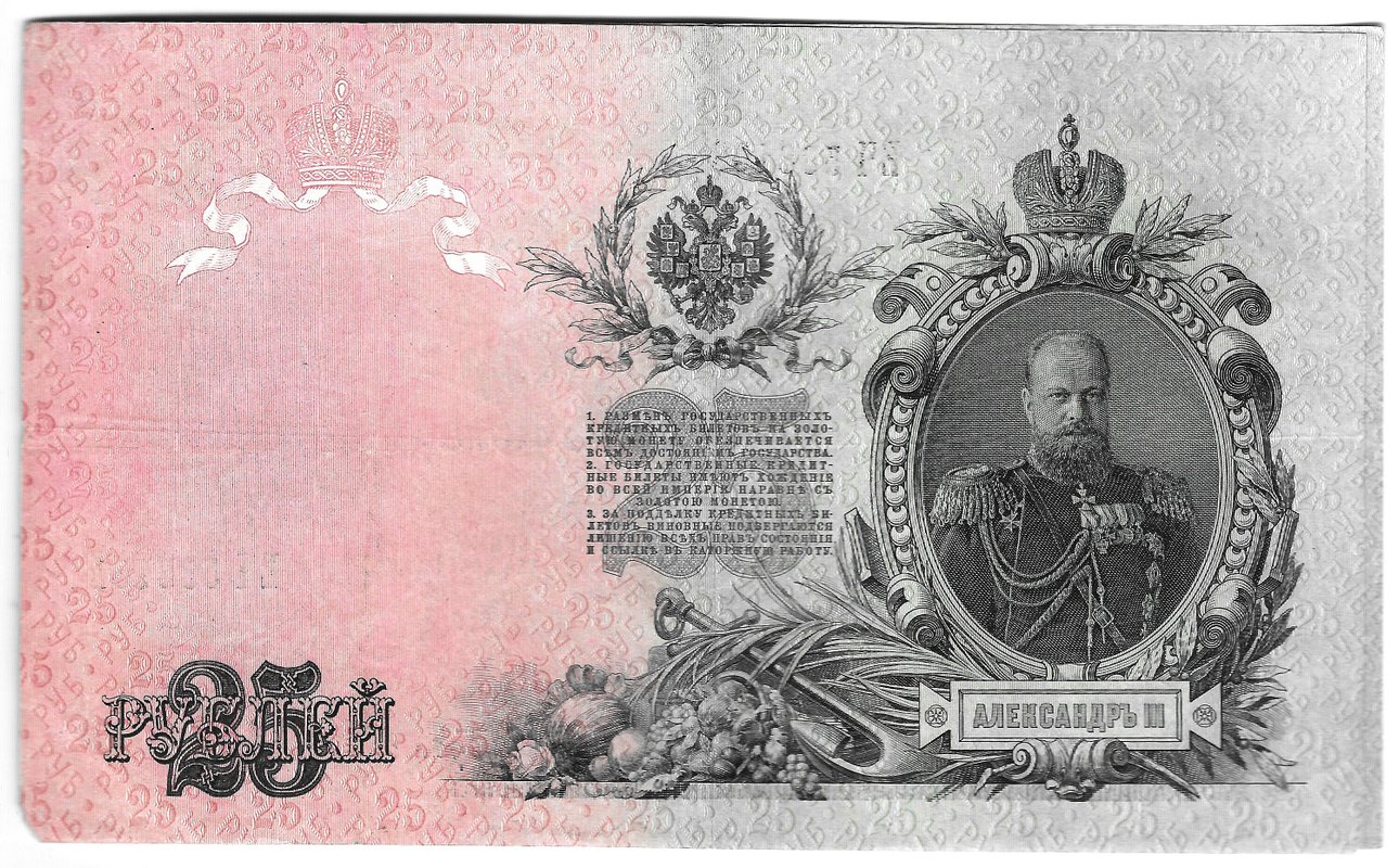 Банкнота 25 рублей 1909 Шипов Бубякин Советское правительство