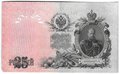 Банкнота 25 рублей 1909 Шипов Бубякин Советское правительство
