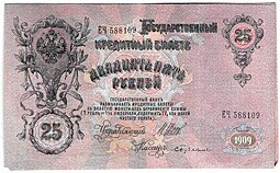 фото для Банкнота 25 рублей 1909 Шипов Бубякин Советское правительство Аверс