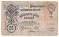 Банкнота 25 рублей 1909 Шипов Бубякин Советское правительство