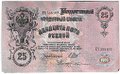 Банкнота 25 рублей 1909 Шипов Бубякин Советское правительство