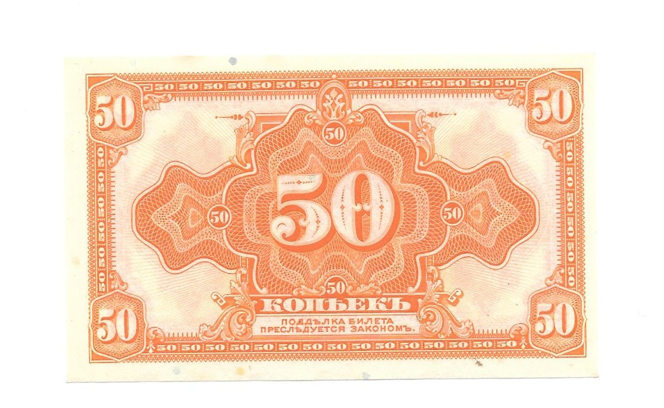 Банкнота 50 копеек 1918 Сибирское временное правительство Колчак без подписи 