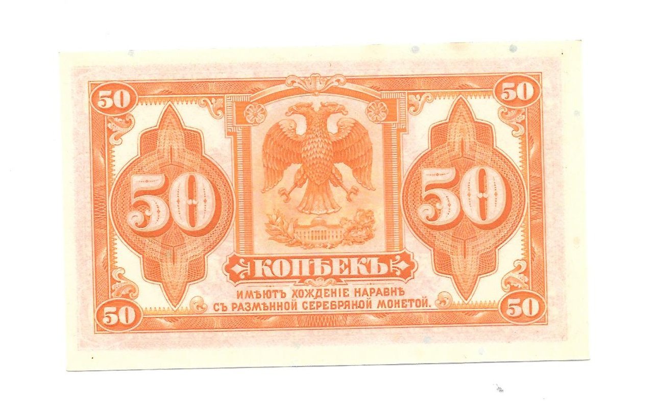 Банкнота 50 копеек 1918 Сибирское временное правительство Колчак без подписи 