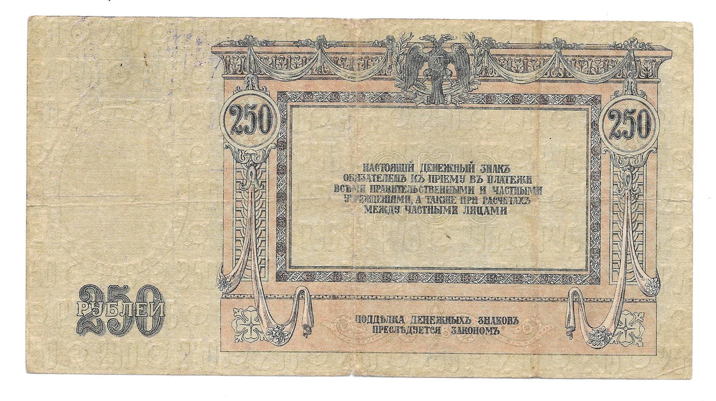 Банкнота 250 рублей 1918 Ростов-на-Дону Ростовская контора ГБ