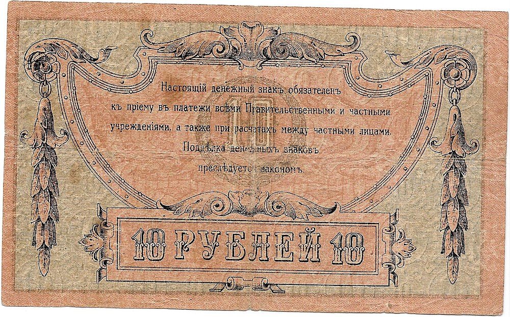 Банкнота 10 рублей 1918 Ростов-на-Дону Ростовская контора ГБ