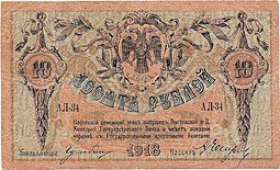 фото для Банкнота 10 рублей 1918 Ростов-на-Дону Ростовская контора ГБ Аверс