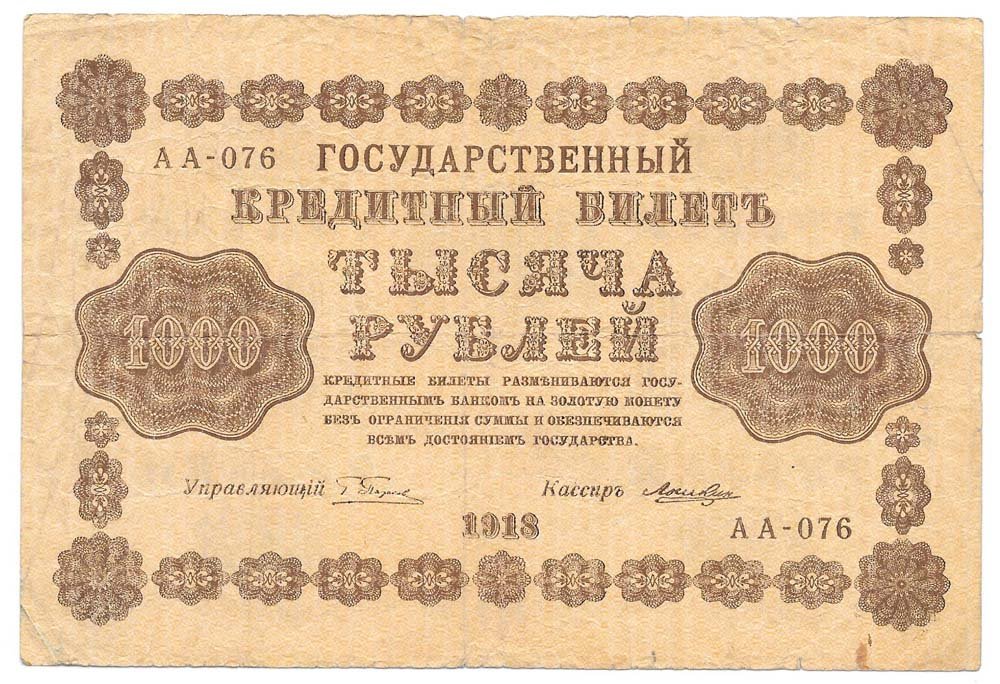 Банкнота 1000 рублей 1918 Лошкин