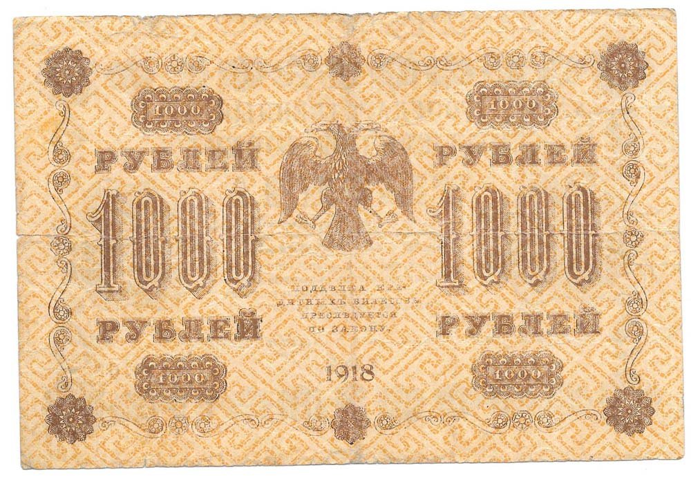 Банкнота 1000 рублей 1918 Лошкин