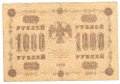 Банкнота 1000 рублей 1918 Лошкин