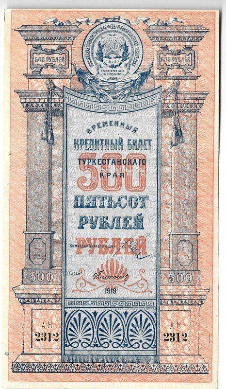 Банкнота 500 рублей 1919 Туркестан Туркестанский край