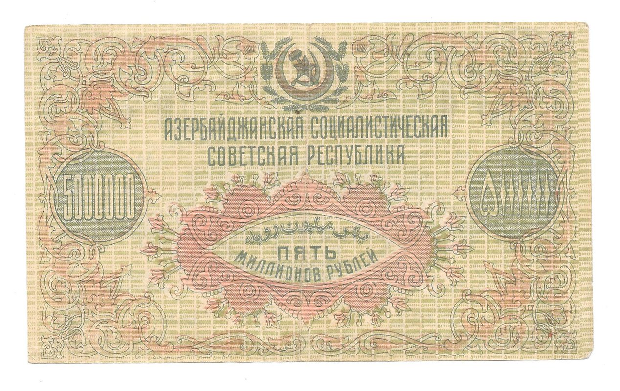 Банкнота 5000000 рублей 1923 Азербайджанская ССР Азербайджан