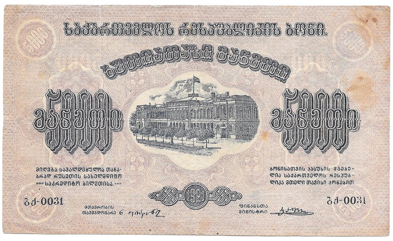 Банкнота 5000 рублей 1921 Грузия Грузинская ССР Закавказье