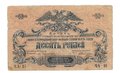 Банкнота 10 рублей 1919 Юг России Главное командование ВСЮР
