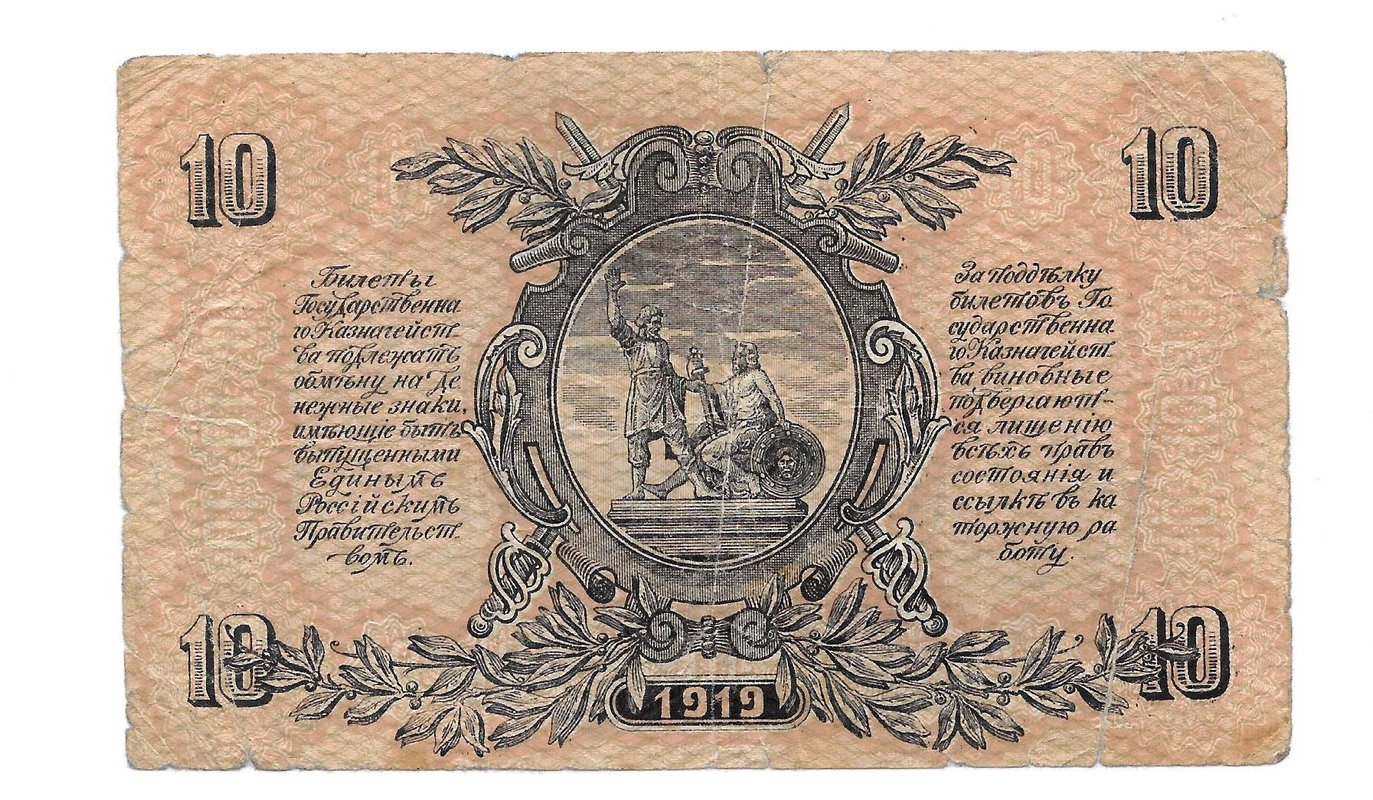 Банкнота 10 рублей 1919 Юг России Главное командование ВСЮР