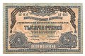 Банкнота 1000 рублей 1919 Юг России ВСЮР Главное командование вооруженными силами