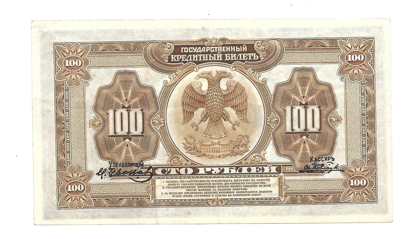 Банкнота 100 рублей 1918 Дальний Восток Временное правительство 4 подписи