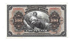 фото для Банкнота 100 рублей 1918 Дальний Восток Временное правительство 4 подписи Аверс