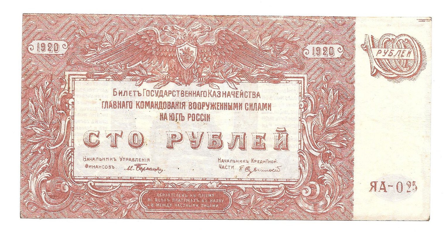 Банкнота 100 рублей 1920 Юг России Главное командование ВСЮР