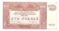 Банкнота 100 рублей 1920 Юг России Главное командование ВСЮР