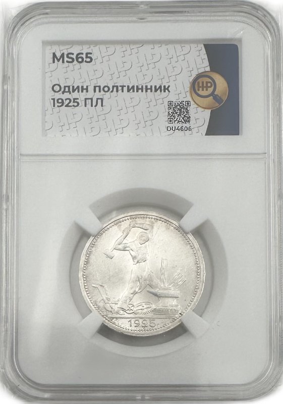 Монета Один полтинник 1925 ПЛ слаб ННР MS 65