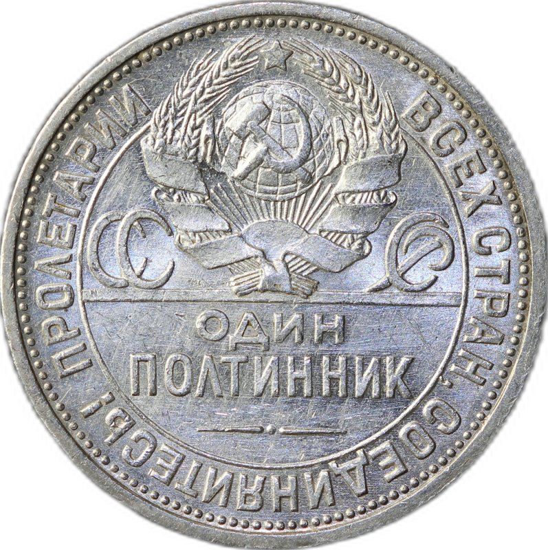 Монета Один полтинник 1924 ПЛ