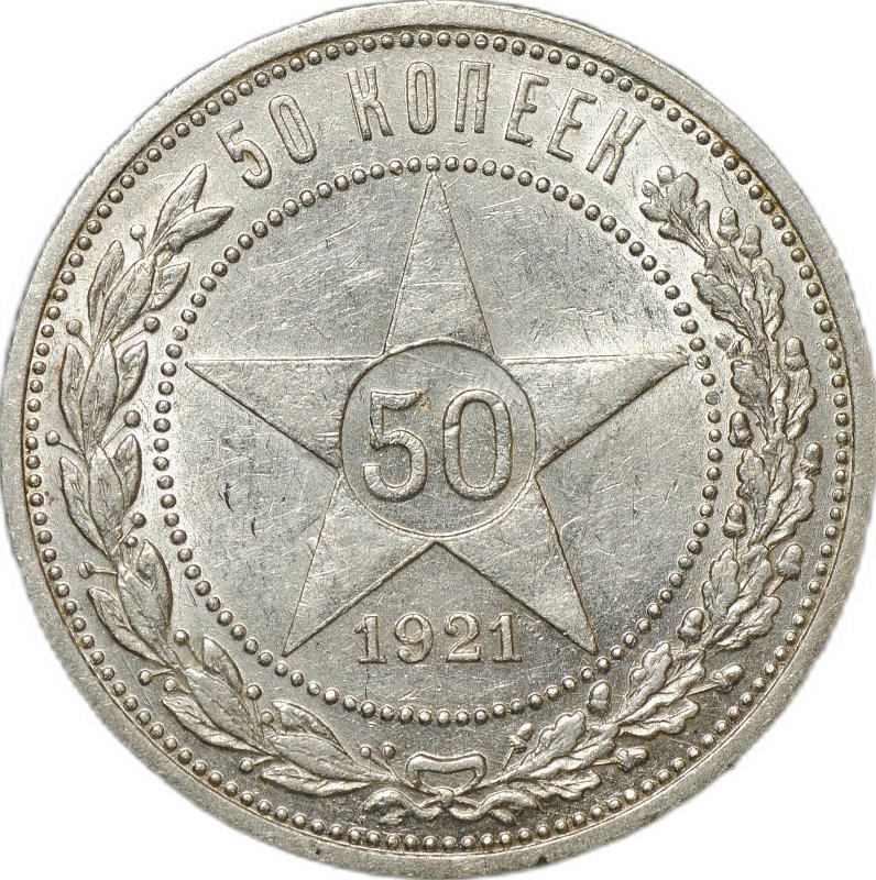Монета 50 копеек 1921 АГ