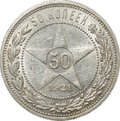 Монета 50 копеек 1921 АГ