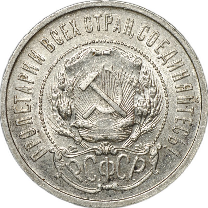 Монета 50 копеек 1921 АГ