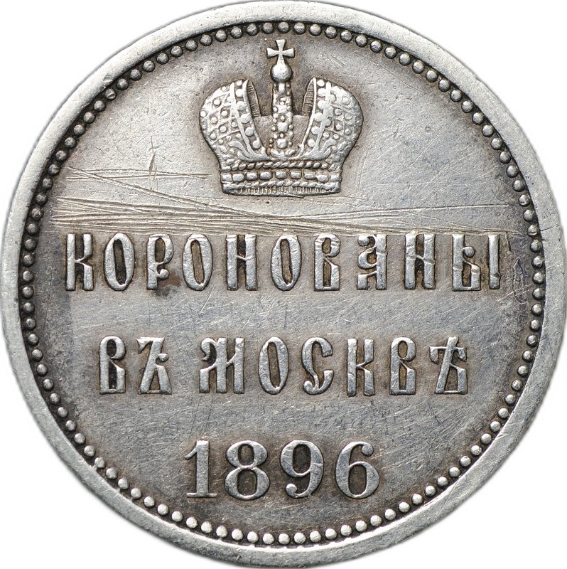 Коронационный жетон 1896 в память коронации Николая II Коронован в Москве