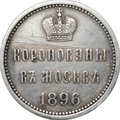 Коронационный жетон 1896 в память коронации Николая II Коронован в Москве