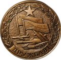 Настольная медаль Дружба 81 Учения СССР ЧССР Чехословакия 1981