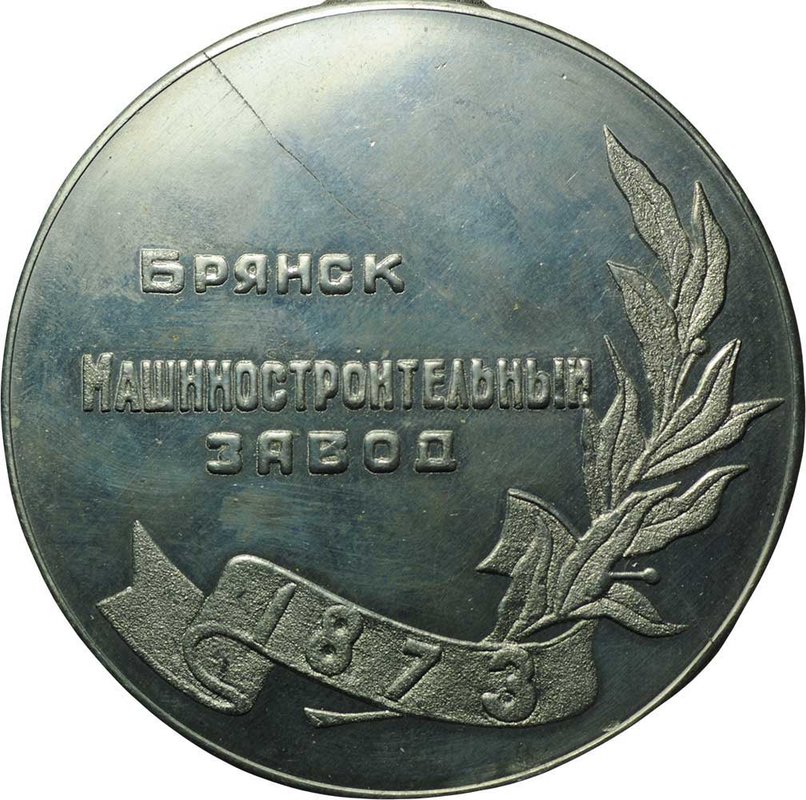 Настольная медаль Брянский машиностроительный завод БМЗ 1873