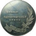 Настольная медаль Брянский машиностроительный завод БМЗ 1873