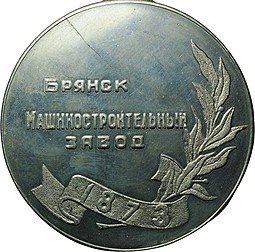 фото для Настольная медаль Брянский машиностроительный завод БМЗ 1873 Аверс
