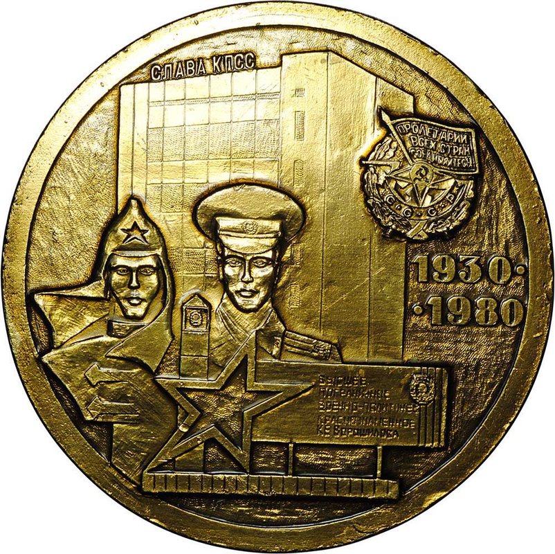 Настольная медаль Высшее пограничное военно-политическое училище им К.Е. Ворошилова 1930 - 1980 КГБ