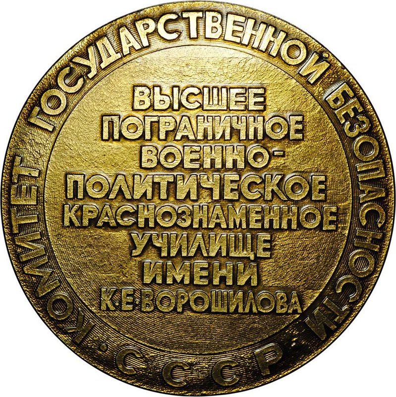 Настольная медаль Высшее пограничное военно-политическое училище им К.Е. Ворошилова 1930 - 1980 КГБ