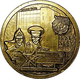 фото для Настольная медаль Высшее пограничное военно-политическое училище им К.Е. Ворошилова 1930 - 1980 КГБ Аверс