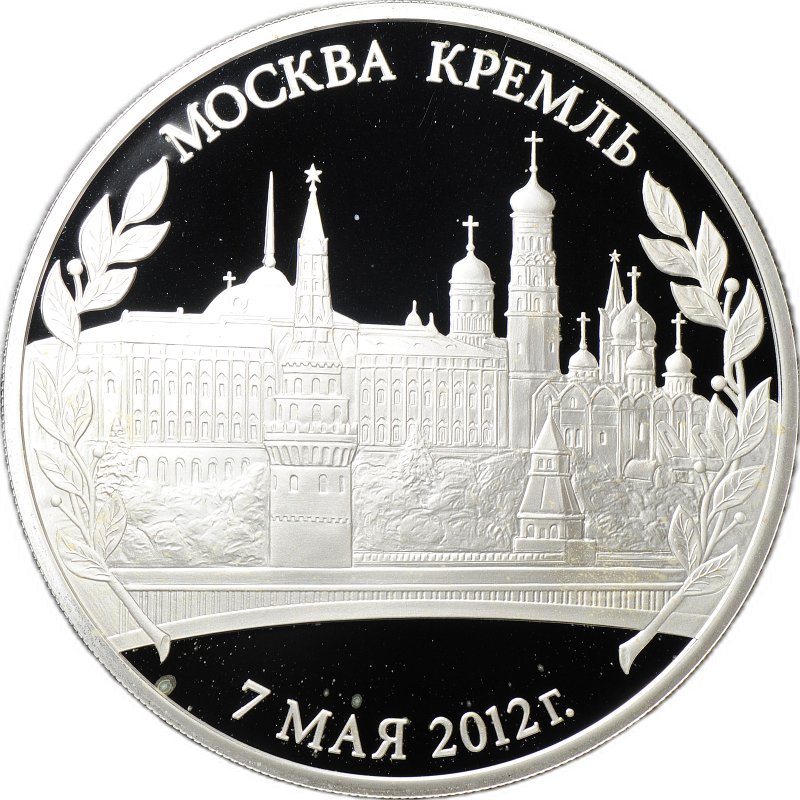 Медаль 2012 Инаугурация Вступление В.В. Путина в должность президента России Москва Кремль 7 мая СПМД