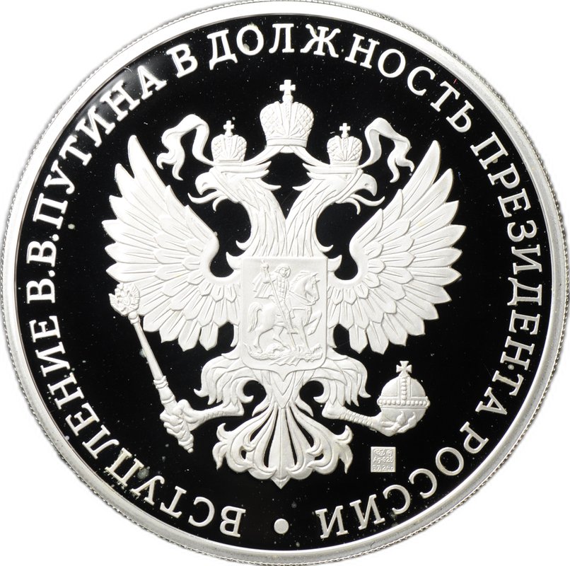 Медаль 2012 Инаугурация Вступление В.В. Путина в должность президента России Москва Кремль 7 мая СПМД