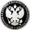 Медаль 2012 Инаугурация Вступление В.В. Путина в должность президента России Москва Кремль 7 мая СПМД