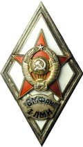 Ромб (знак) за окончание ВМФак 1-й ЛМИ Военно-морской факультет
