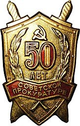 фото для Знак 50 лет Советской прокуратуре 1922 - 1972 Аверс