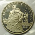 Монета 3 рубля 1993 ММД Сталинградская битва PROOF (запайка)
