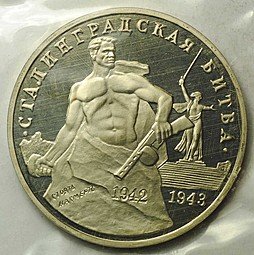 фото для Монета 3 рубля 1993 ММД Сталинградская битва PROOF (запайка) Аверс
