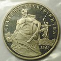 Монета 3 рубля 1993 ММД Сталинградская битва PROOF (запайка)