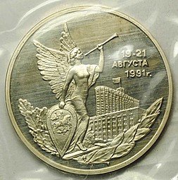 фото для Монета 3 рубля 1992 ММД 19-21 августа 1991 Демократия Победа демократических сил PROOF (запайка) Аверс